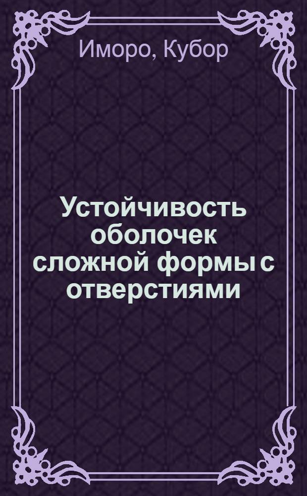 Устойчивость оболочек сложной формы с отверстиями : Автореф. дис. на соиск. учен. степ. канд. техн. наук : (01.02.03)