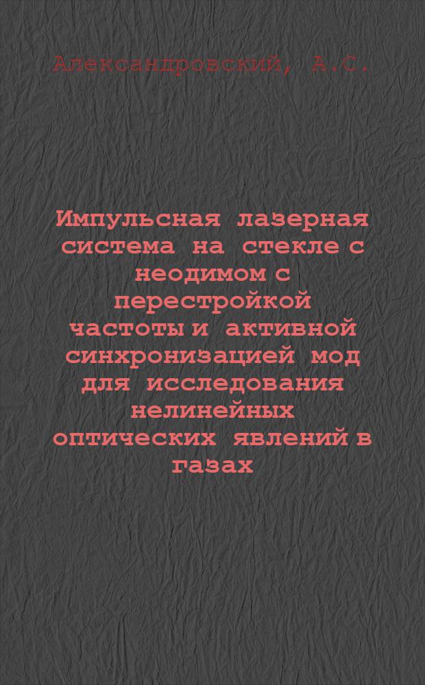 Импульсная лазерная система на стекле с неодимом с перестройкой частоты и активной синхронизацией мод для исследования нелинейных оптических явлений в газах