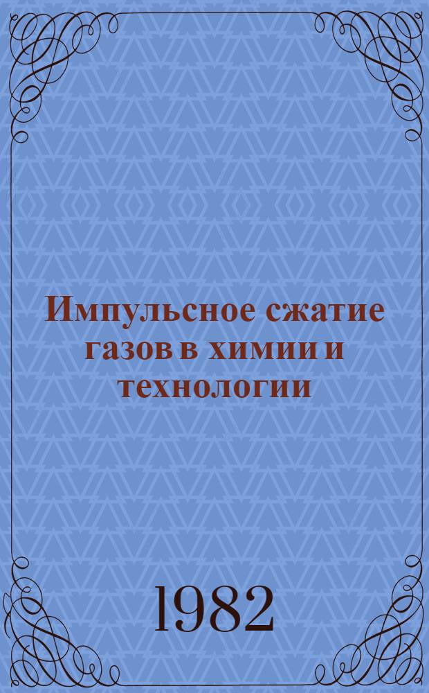 Импульсное сжатие газов в химии и технологии