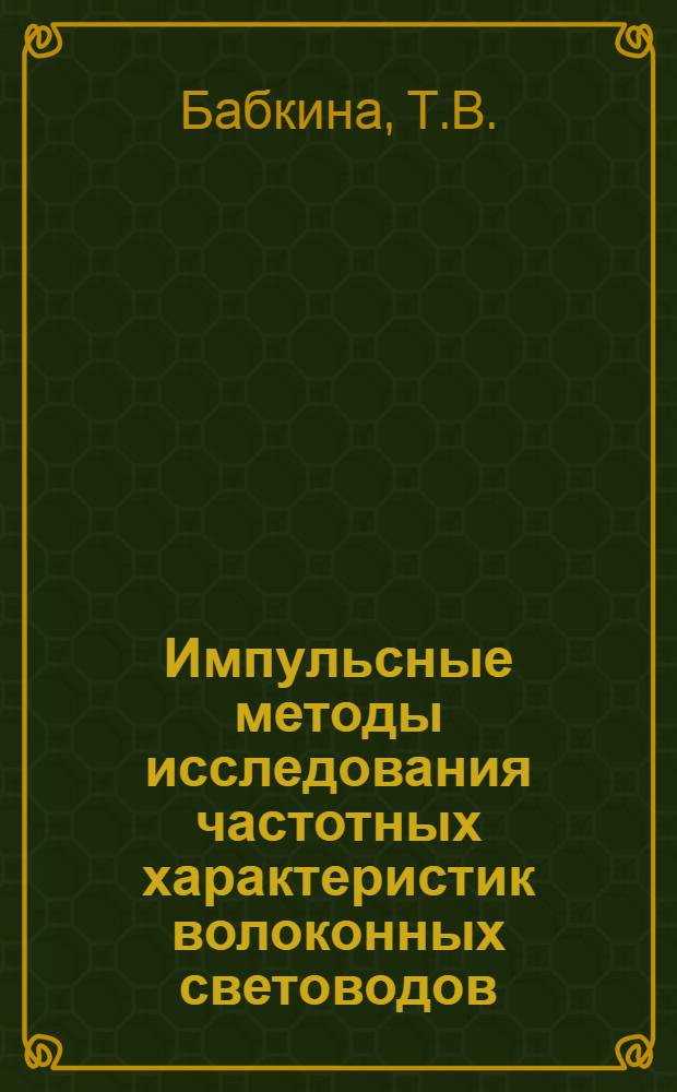 Импульсные методы исследования частотных характеристик волоконных световодов