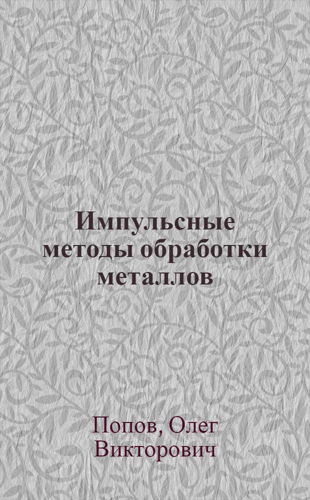 Импульсные методы обработки металлов : Конспект лекций