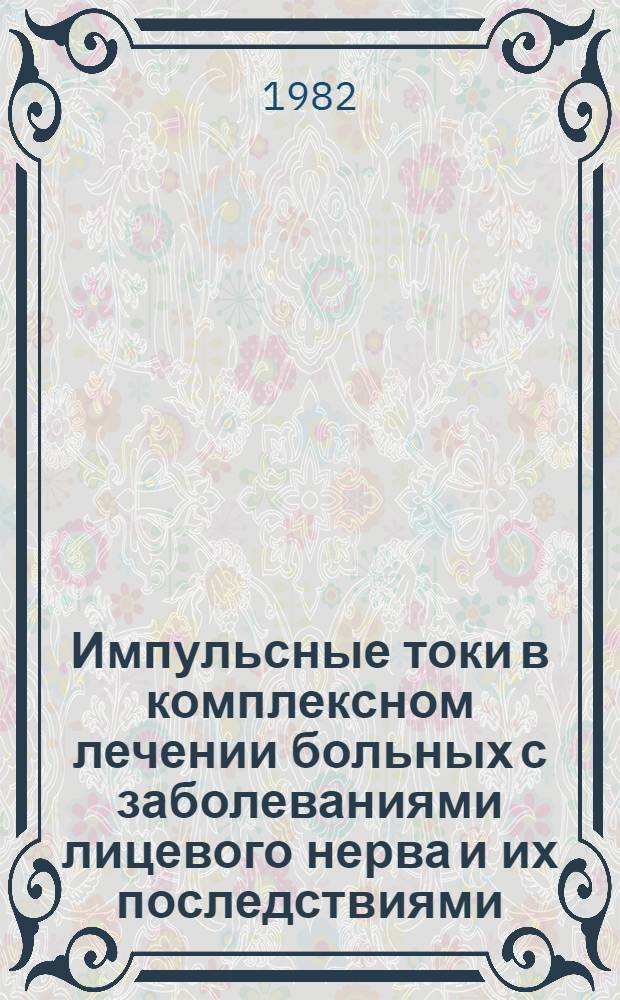 Импульсные токи в комплексном лечении больных с заболеваниями лицевого нерва и их последствиями : Метод. рекомендации