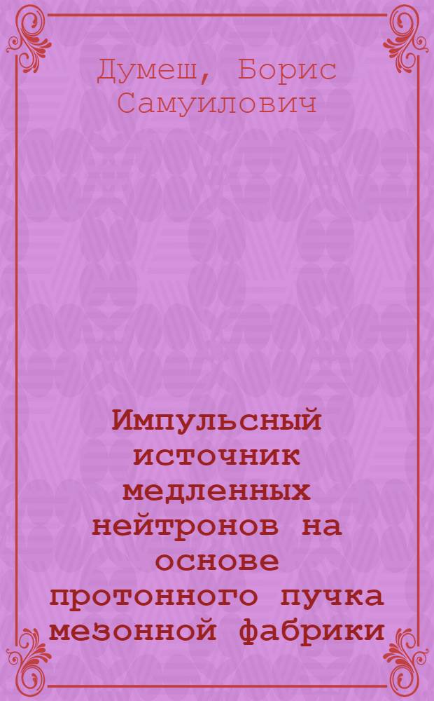 Импульсный источник медленных нейтронов на основе протонного пучка мезонной фабрики