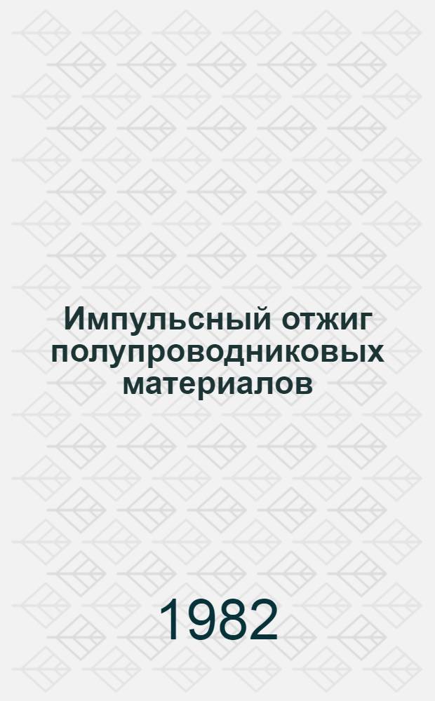 Импульсный отжиг полупроводниковых материалов