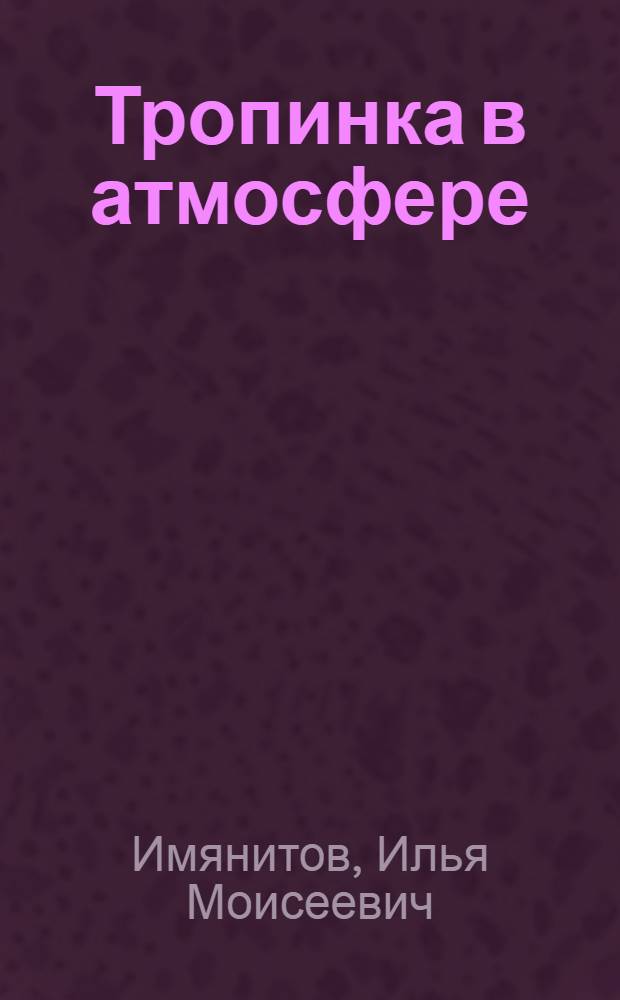 Тропинка в атмосфере
