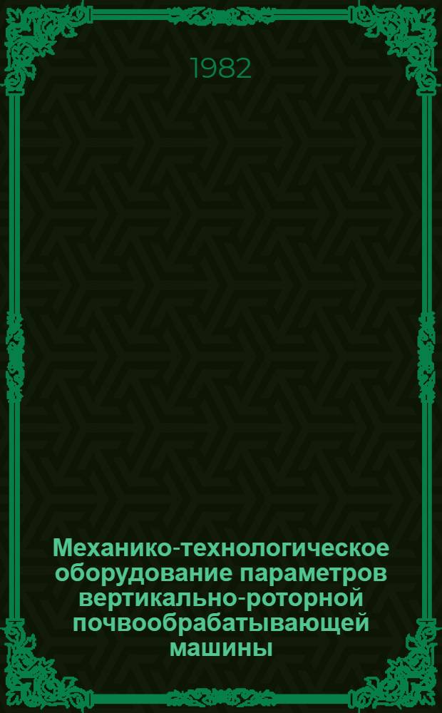 Механико-технологическое оборудование параметров вертикально-роторной почвообрабатывающей машины : Автореф. дис. на соиск. учен. степ. канд. техн. наук : (05.06.01)