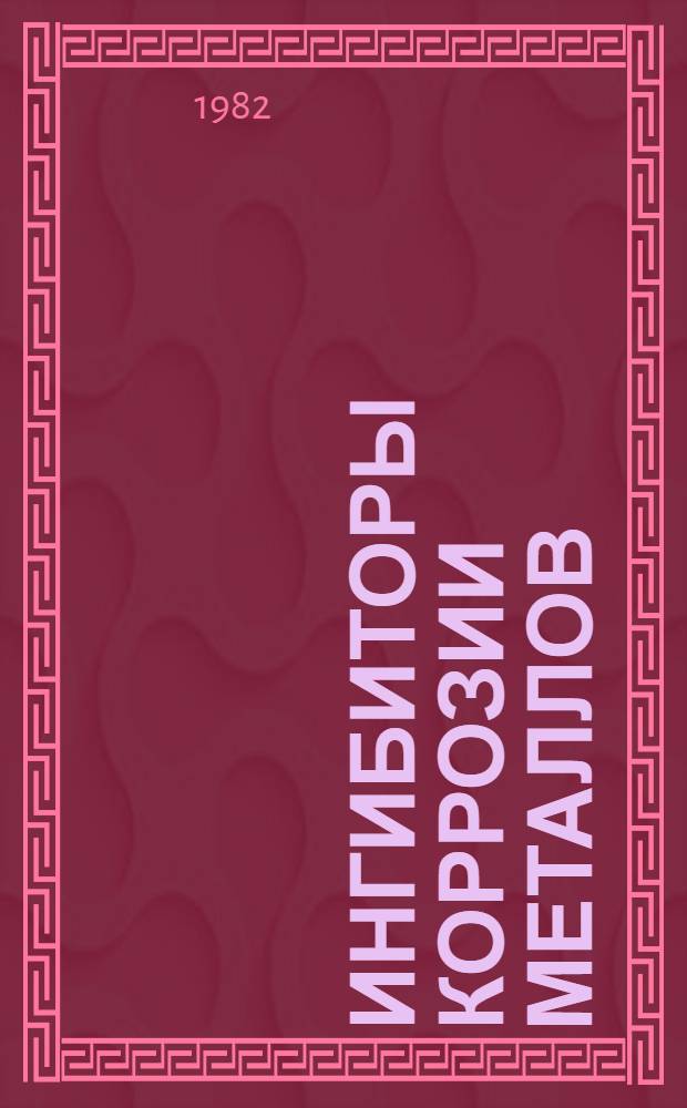 Ингибиторы коррозии металлов : Сб. науч. тр