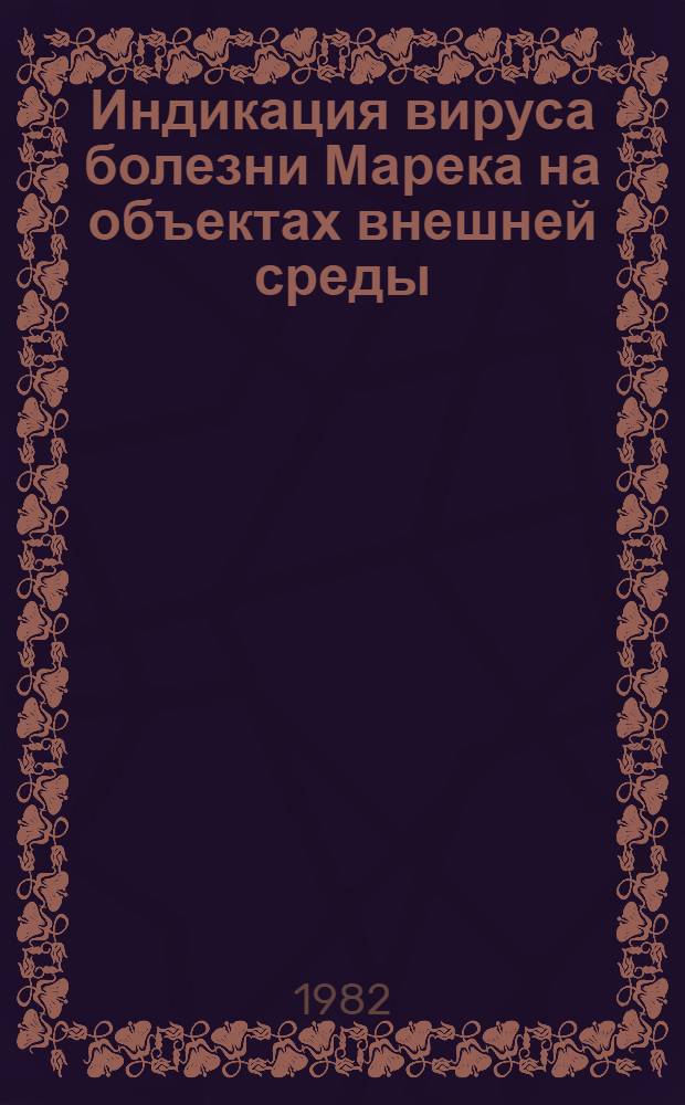 Индикация вируса болезни Марека на объектах внешней среды : Метод. рекомендации