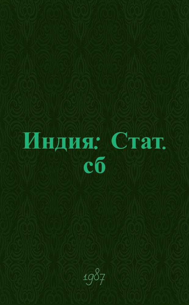 Индия : Стат. сб