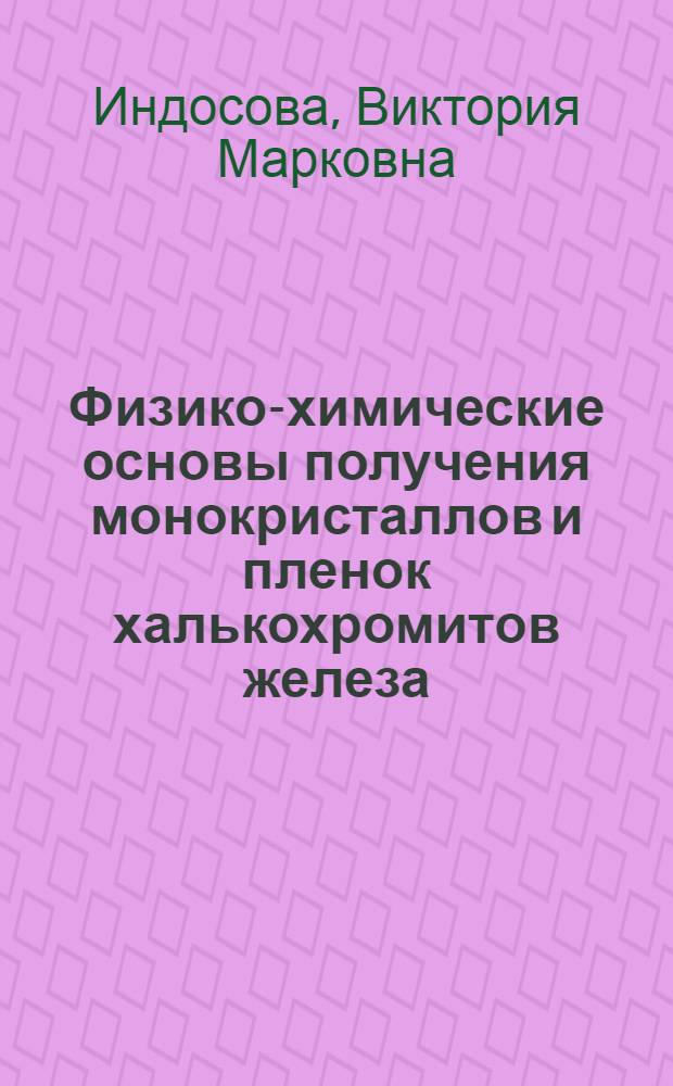 Физико-химические основы получения монокристаллов и пленок халькохромитов железа, кобальта и кадмия и исследование их свойств : Автореф. дис. на соиск. учен. степ. к. х. н