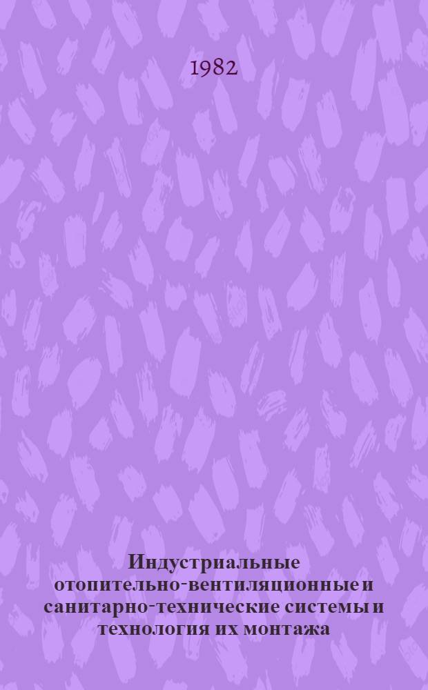 Индустриальные отопительно-вентиляционные и санитарно-технические системы и технология их монтажа : Сб. науч. тр
