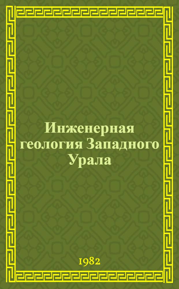 Инженерная геология Западного Урала : Тез. докл. Науч.-техн. совещ., 25-26 февр. 1982 г