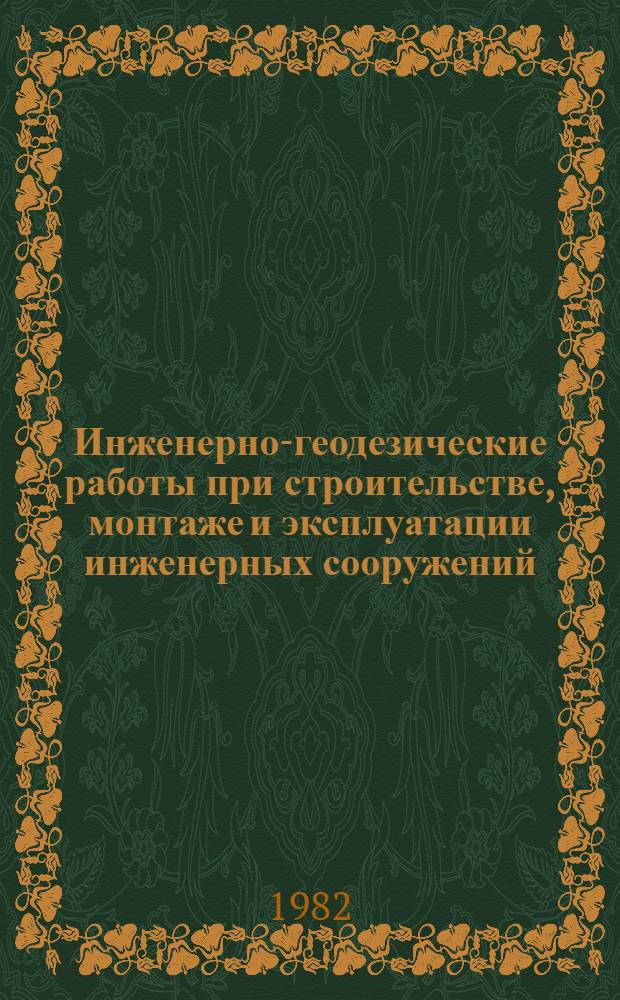 Инженерно-геодезические работы при строительстве, монтаже и эксплуатации инженерных сооружений : Междувед. темат. сб. науч. тр