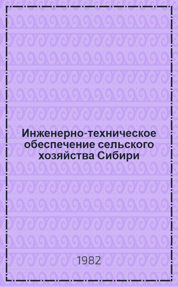 Инженерно-техническое обеспечение сельского хозяйства Сибири : Сб. науч. тр