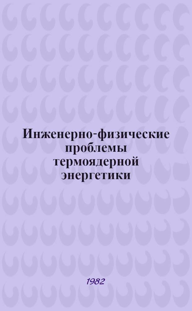 Инженерно-физические проблемы термоядерной энергетики : Темат. сб