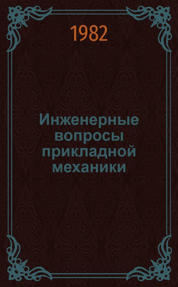 Инженерные вопросы прикладной механики : Сб. статей