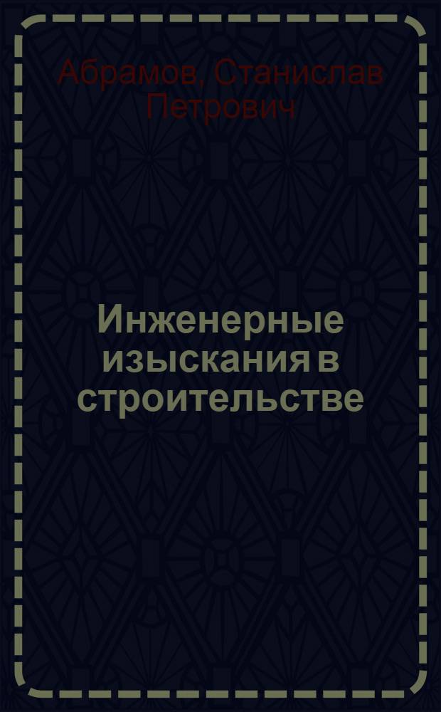 Инженерные изыскания в строительстве