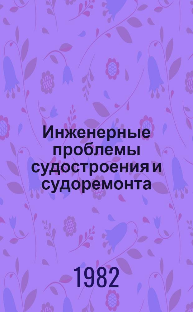 Инженерные проблемы судостроения и судоремонта : Сб. науч. тр