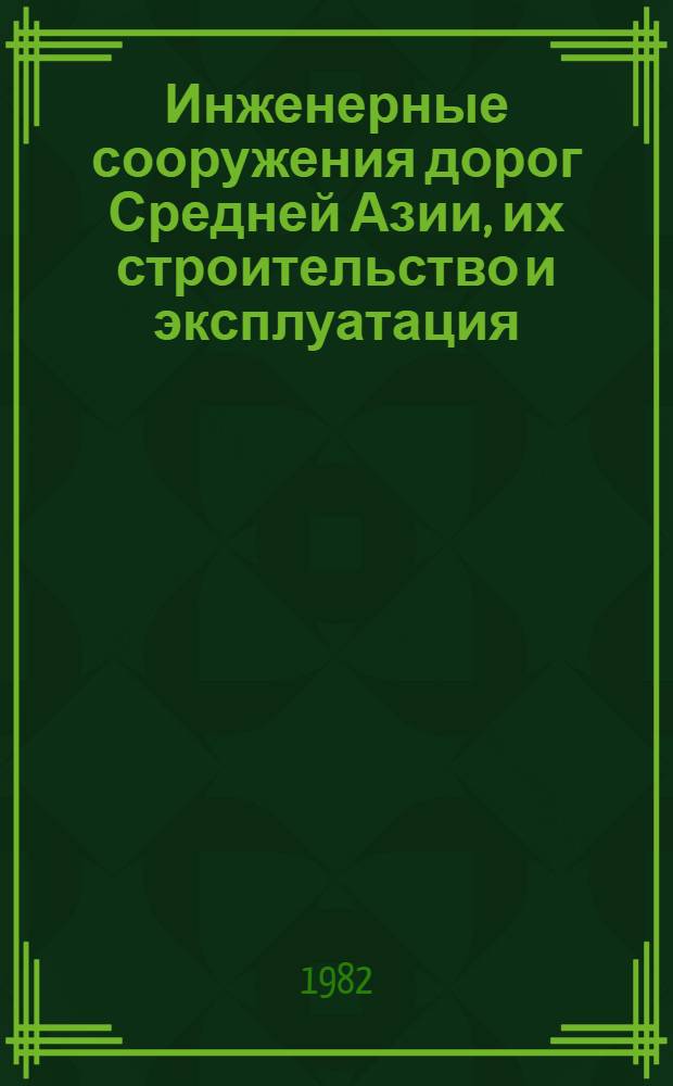 Инженерные сооружения дорог Средней Азии, их строительство и эксплуатация : Сб. статей