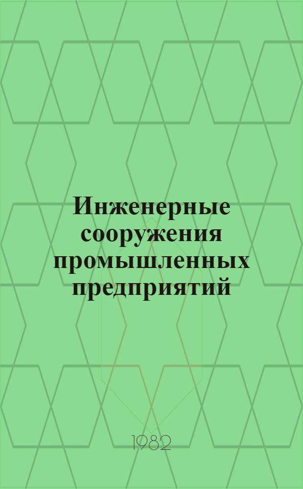 Инженерные сооружения промышленных предприятий : Сб. науч. тр