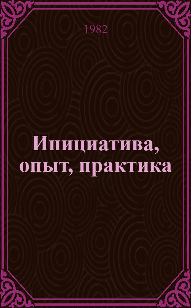 Инициатива, опыт, практика