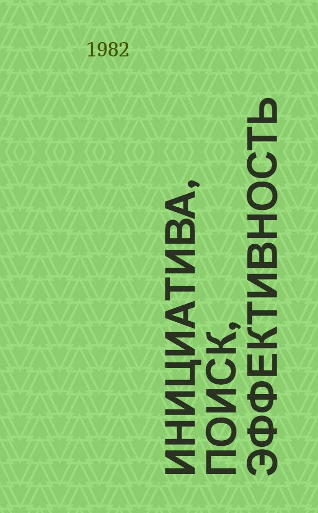 Инициатива, поиск, эффективность : (Информ.-метод. материал о деятельности фак. обществ. профессий ЛатвССР и г. Архангельска)
