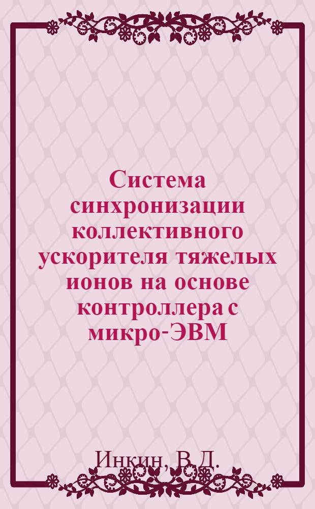 Система синхронизации коллективного ускорителя тяжелых ионов на основе контроллера с микро-ЭВМ