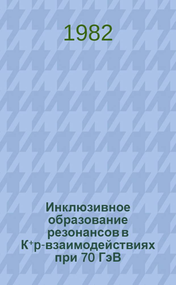 Инклюзивное образование резонансов в К⁺p-взаимодействиях при 70 ГэВ/С