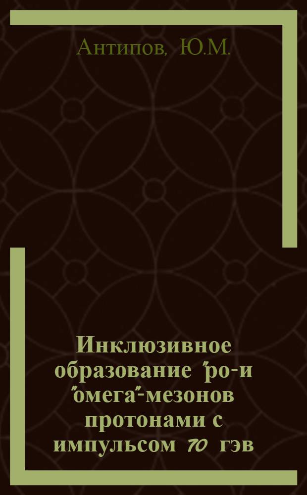 Инклюзивное образование "ро"- и "омега"-мезонов протонами с импульсом 70 гэв/с на ядрах бериллия