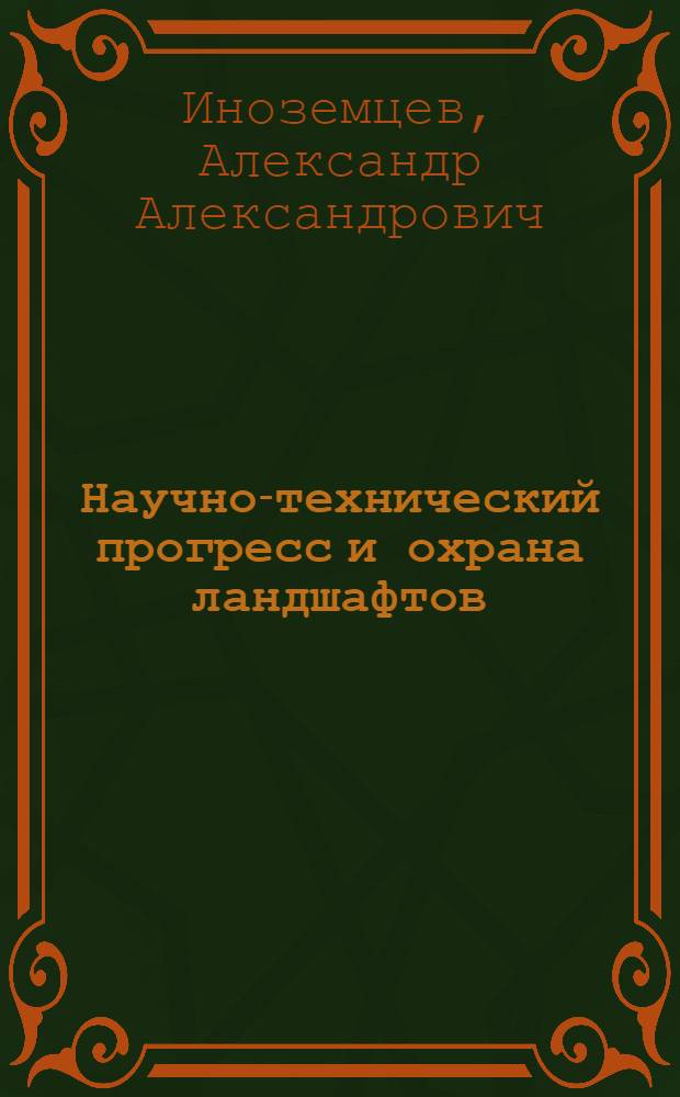 Научно-технический прогресс и охрана ландшафтов