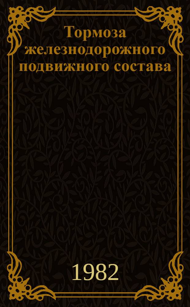 Тормоза железнодорожного подвижного состава : Вопр. и ответы