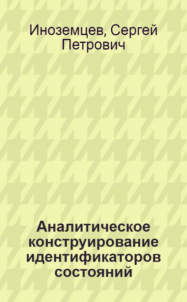 Аналитическое конструирование идентификаторов состояний : Учеб. пособие