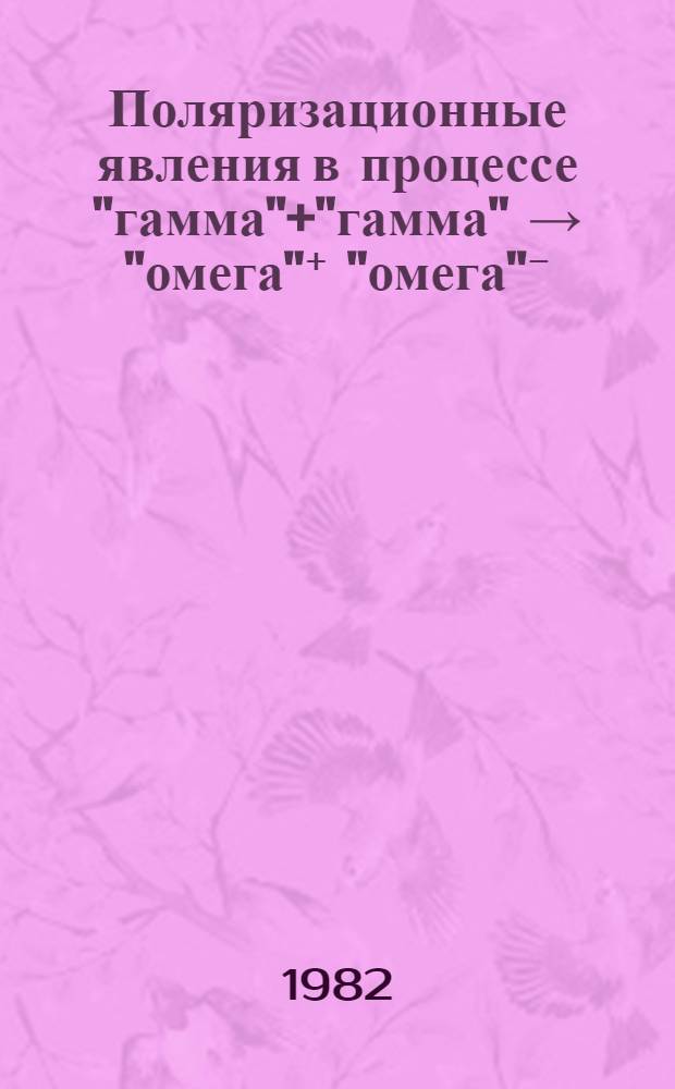 Поляризационные явления в процессе "гамма"+"гамма" → "омега"⁺ "омега"⁻