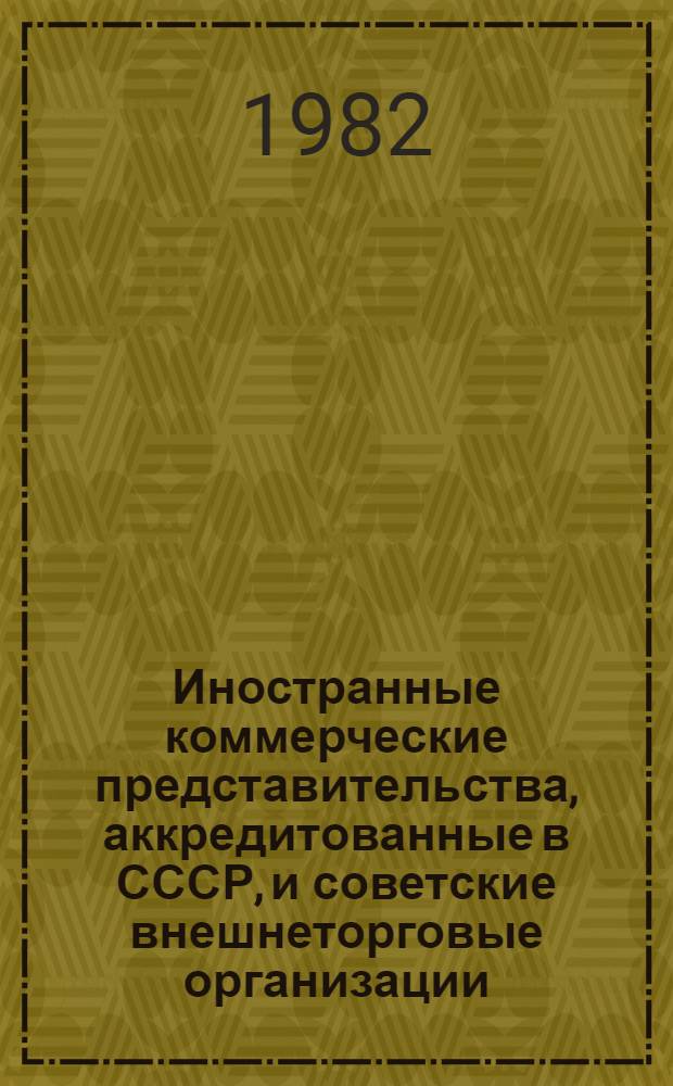 Иностранные коммерческие представительства, аккредитованные в СССР, и советские внешнеторговые организации = Foreign commercial representations accredited in the USSR, and sowiet forign trade organisation : Данные по состоянию на 1 дек. 1979 г. : Справочник