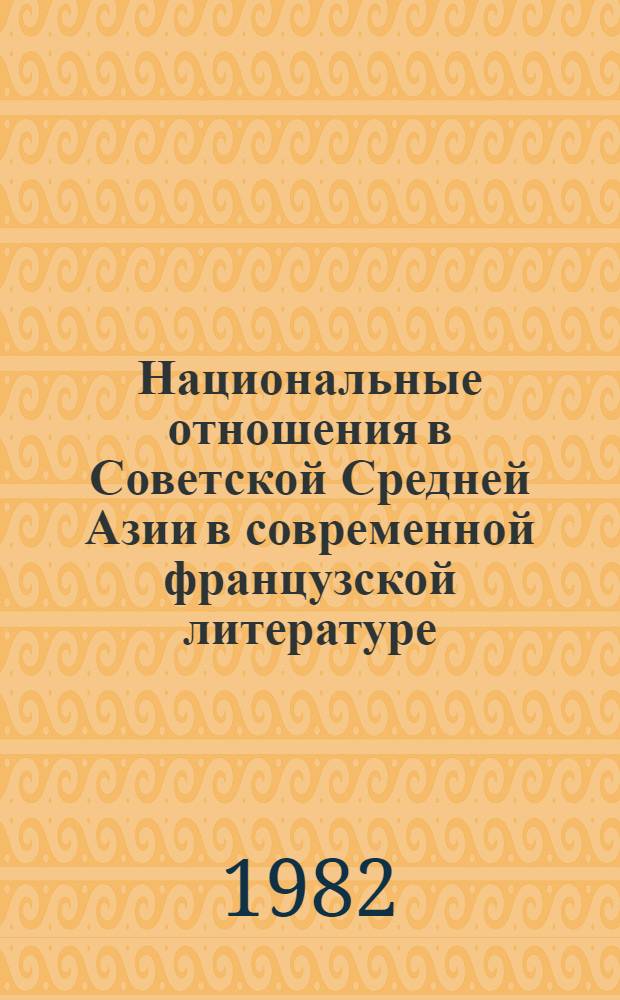 Национальные отношения в Советской Средней Азии в современной французской литературе : Автореф. дис. на соиск. учен. степ. канд. ист. наук : (07.00.03)