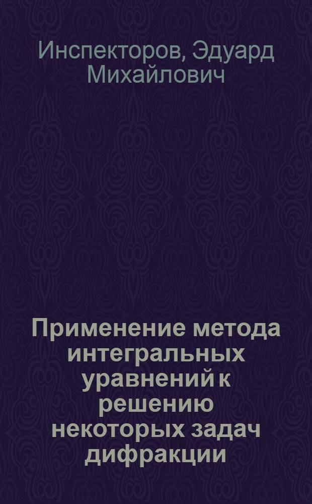 Применение метода интегральных уравнений к решению некоторых задач дифракции : Учеб. пособие