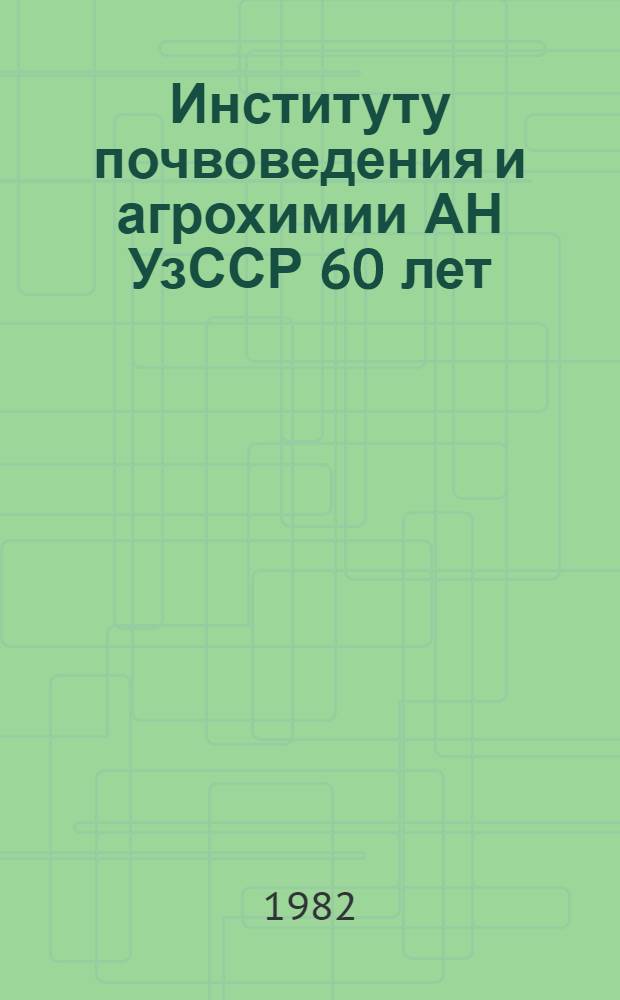 Институту почвоведения и агрохимии АН УзССР 60 лет
