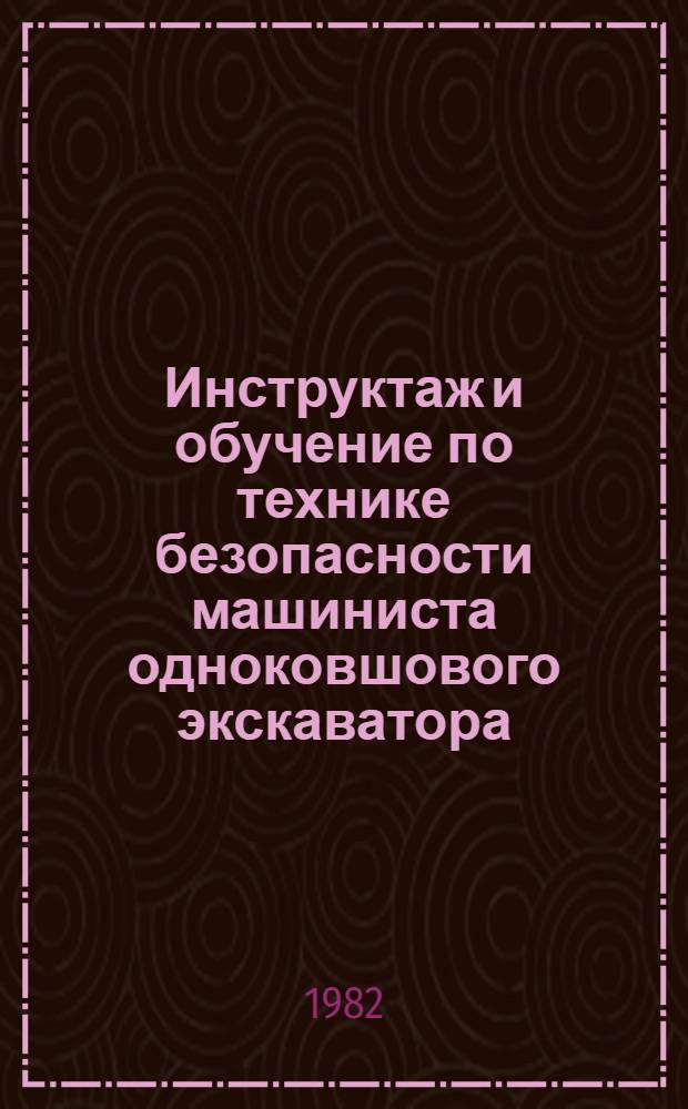 Инструктаж и обучение по технике безопасности машиниста одноковшового экскаватора