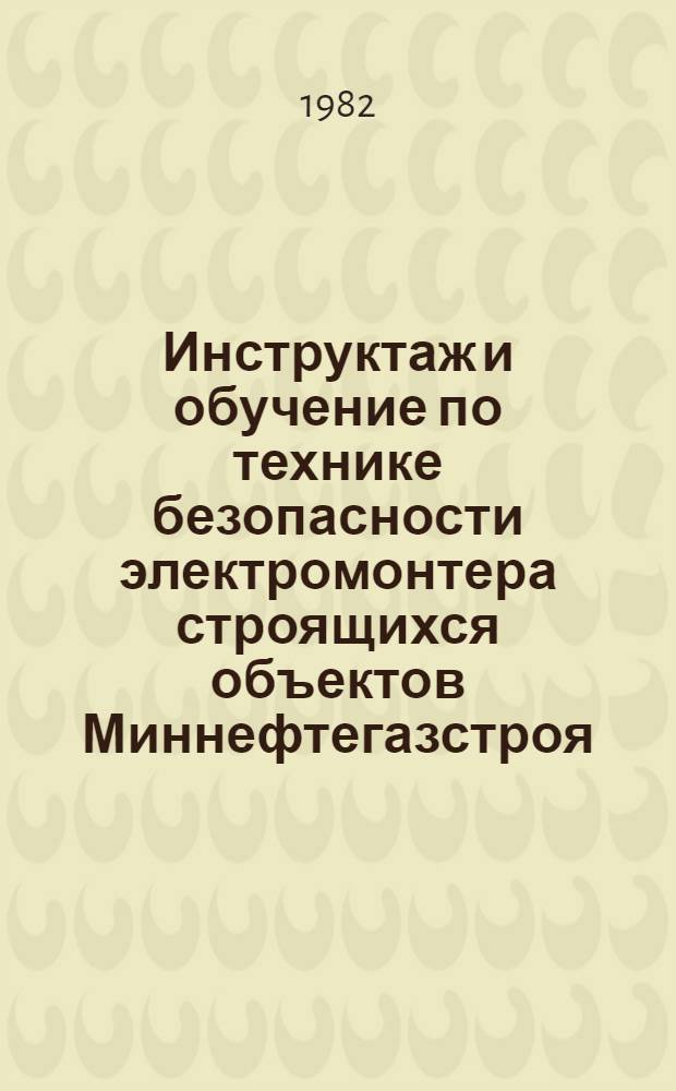 Инструктаж и обучение по технике безопасности электромонтера строящихся объектов Миннефтегазстроя