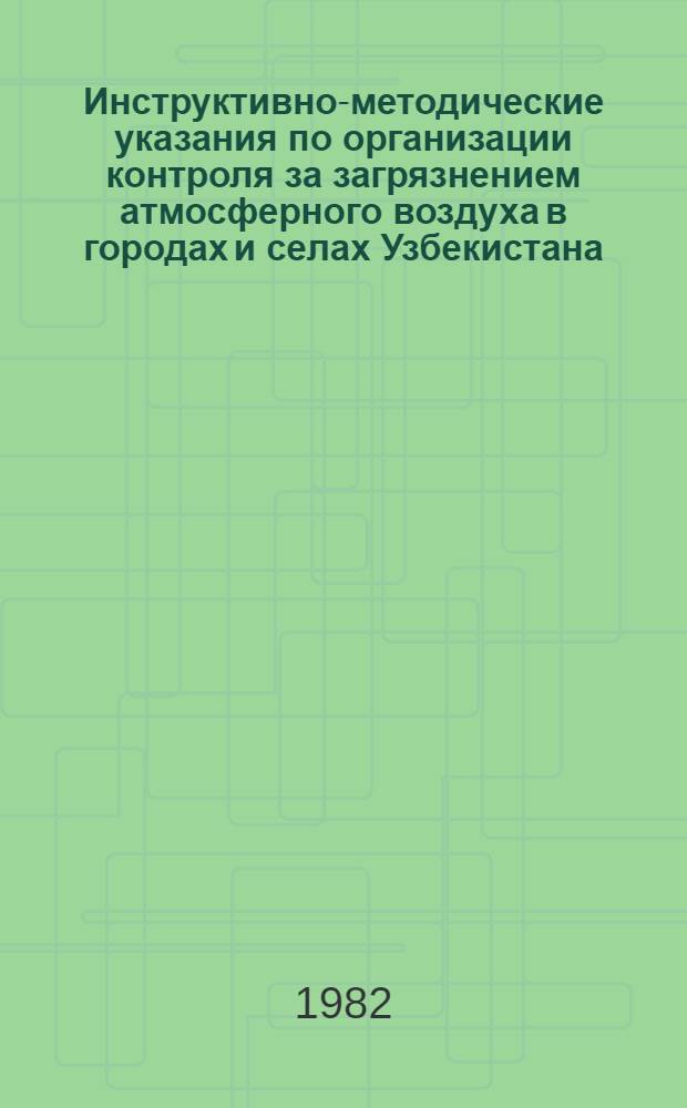 Инструктивно-методические указания по организации контроля за загрязнением атмосферного воздуха в городах и селах Узбекистана