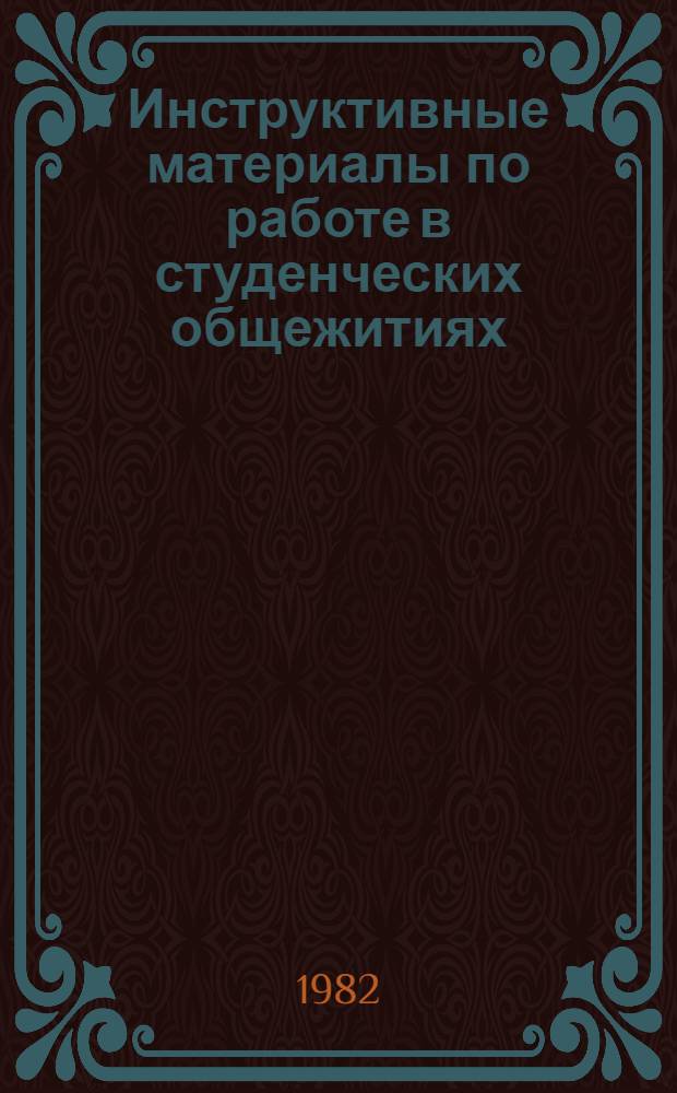Инструктивные материалы по работе в студенческих общежитиях
