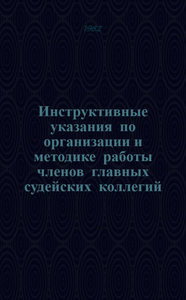 Инструктивные указания по организации и методике работы членов главных судейских коллегий, просмотровых комиссий, судей и секретариата соревнований по баскетболу
