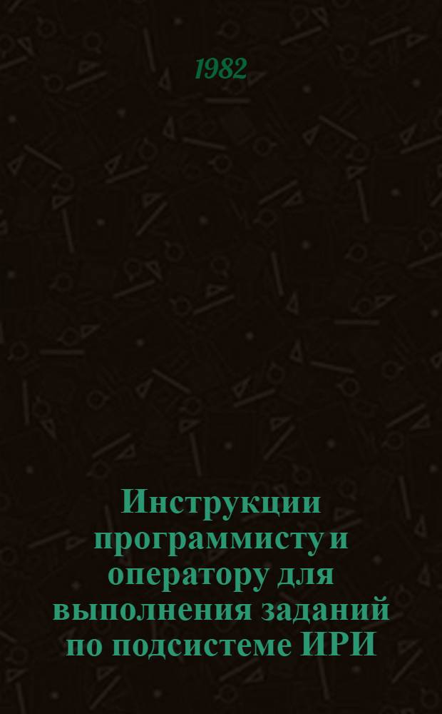 Инструкции программисту и оператору для выполнения заданий по подсистеме ИРИ