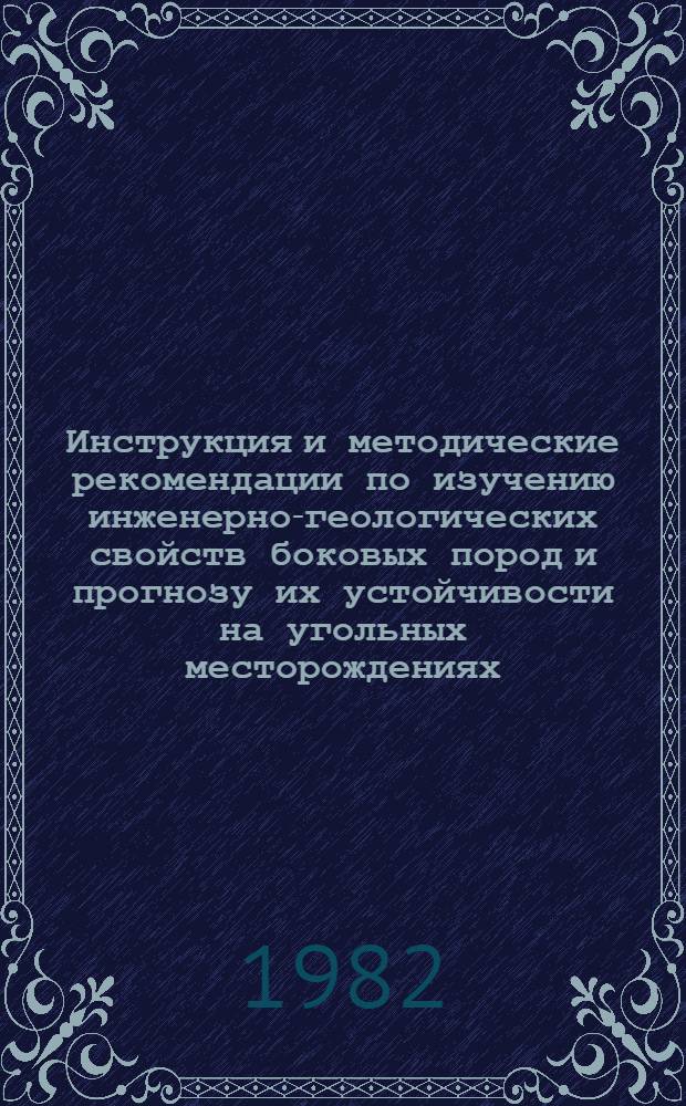 Инструкция и методические рекомендации по изучению инженерно-геологических свойств боковых пород и прогнозу их устойчивости на угольных месторождениях