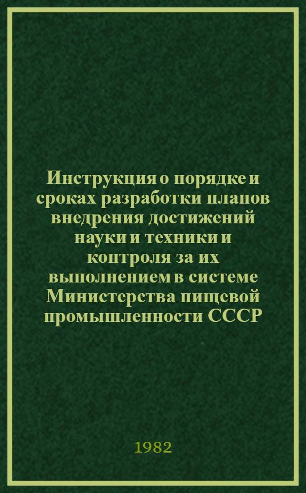 Инструкция о порядке и сроках разработки планов внедрения достижений науки и техники и контроля за их выполнением в системе Министерства пищевой промышленности СССР : Утв. 25.11.81