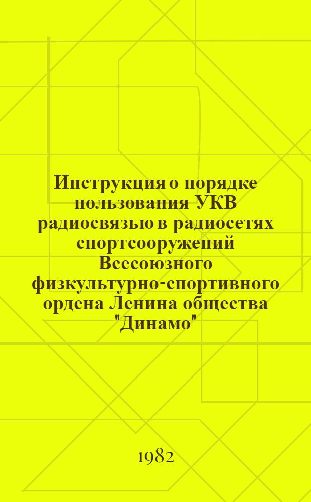 Инструкция о порядке пользования УКВ радиосвязью в радиосетях спортсооружений Всесоюзного физкультурно-спортивного ордена Ленина общества "Динамо" : Утв. 30.10.81