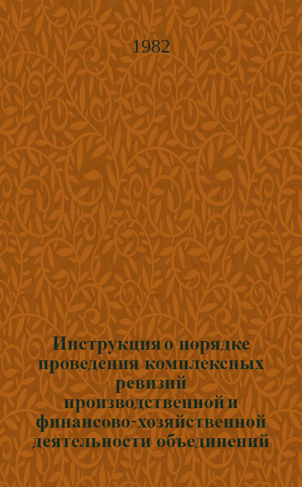 Инструкция о порядке проведения комплексных ревизий производственной и финансово-хозяйственной деятельности объединений, предприятий и организаций Главного управления геодезии и картографии при Совете Министров СССР : Утв. 15.01.82