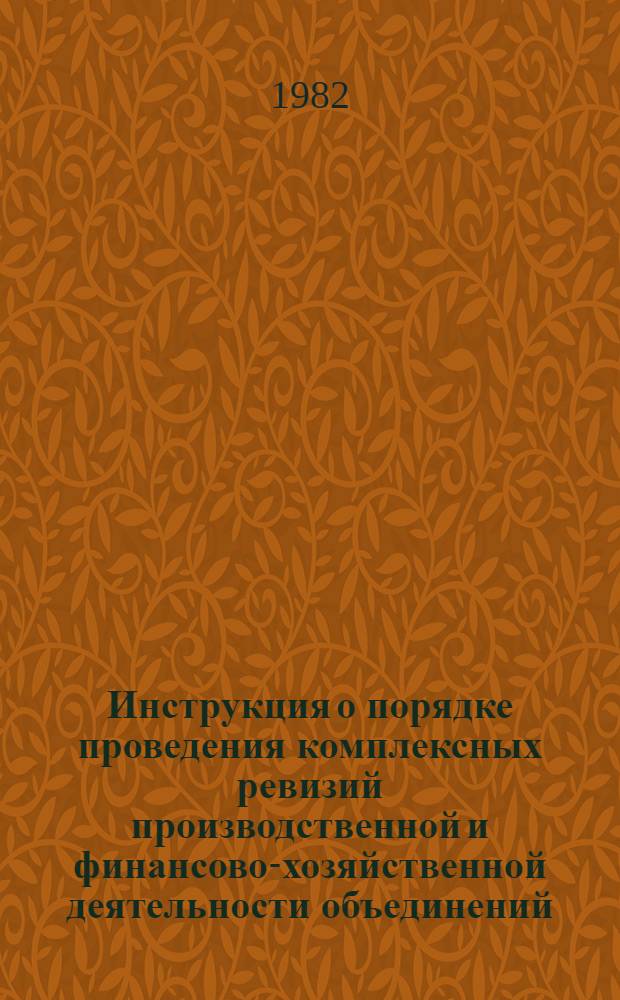 Инструкция о порядке проведения комплексных ревизий производственной и финансово-хозяйственной деятельности объединений, предприятий и организаций Главного управления геодезии и картографии при Совете Министров СССР : Утв. 15.01.82