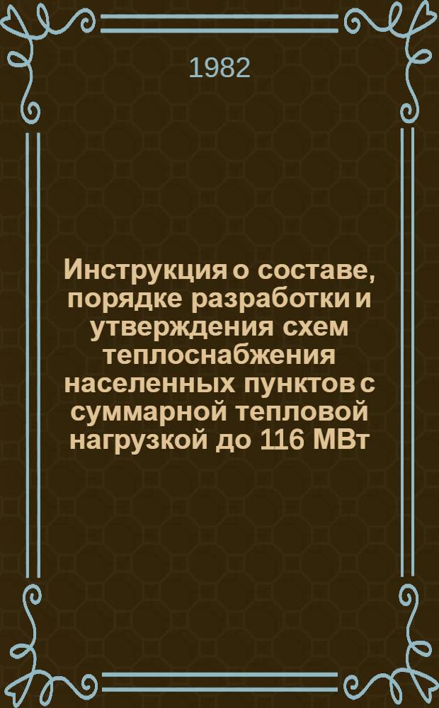 Инструкция о составе, порядке разработки и утверждения схем теплоснабжения населенных пунктов с суммарной тепловой нагрузкой до 116 МВт (100 Гкал/ч) : СН 531-80 : Утв. Гос. ком. СССР по делам стр-ва 29.12.80 : Срок введ. в действие 01.07.81