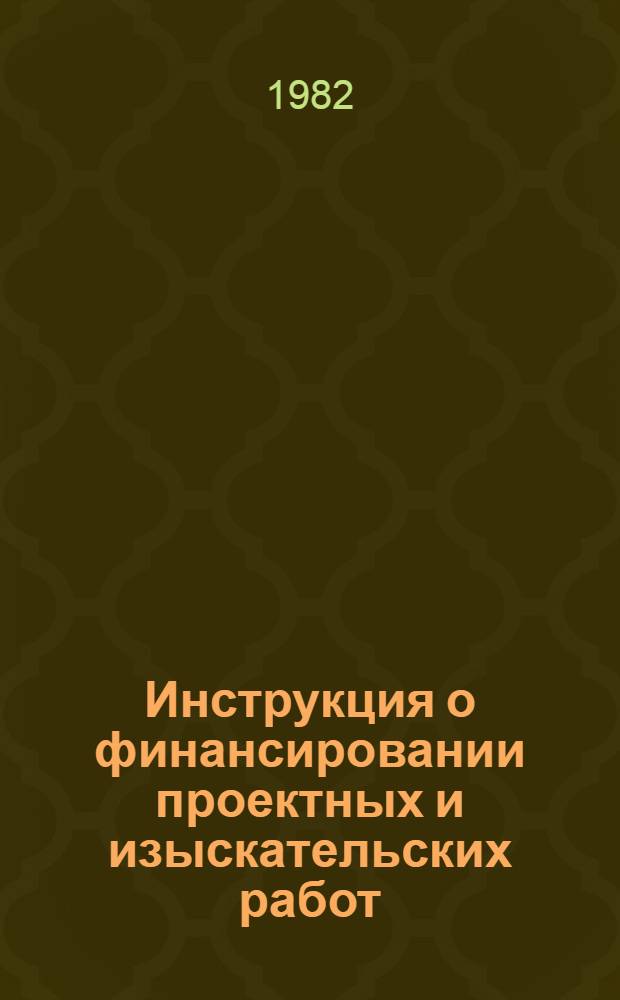 Инструкция о финансировании проектных и изыскательских работ